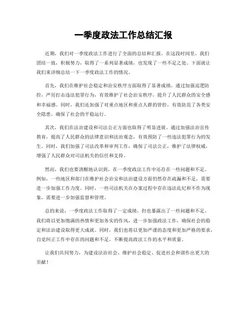 一季度政法工作总结汇报