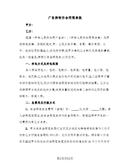 广告牌制作合同简单版（6篇）