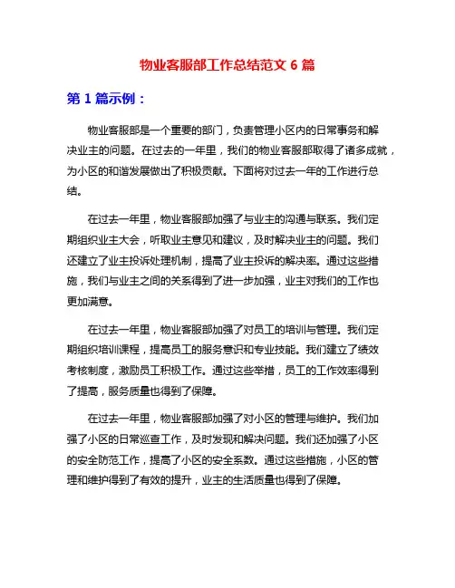 物业客服部工作总结范文6篇