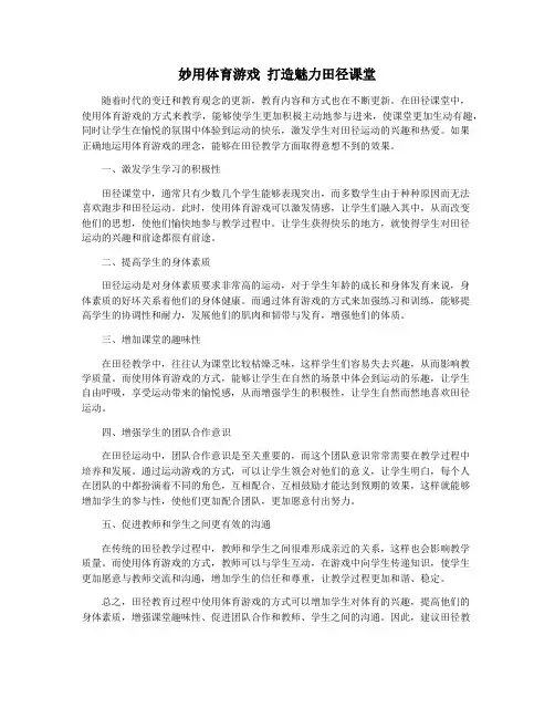 妙用体育游戏 打造魅力田径课堂