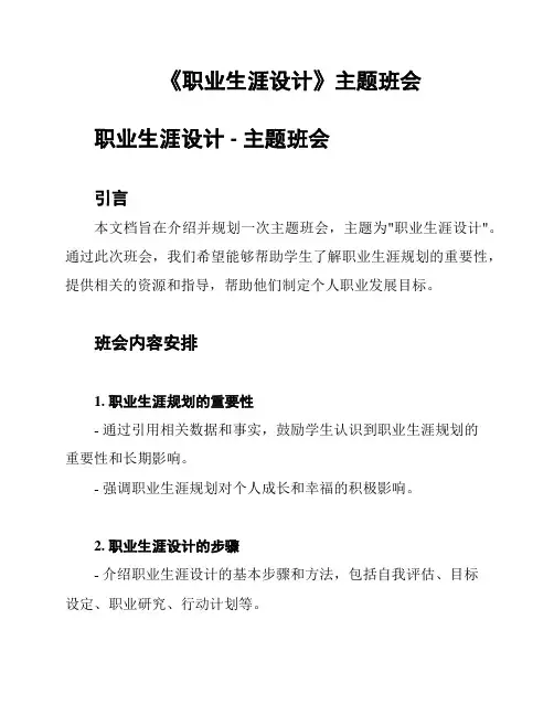《职业生涯设计》主题班会