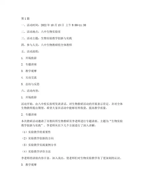 八中生物教研活动记录(3篇)