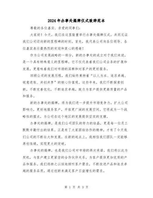 2024年办事处揭牌仪式致辞范本(2篇)