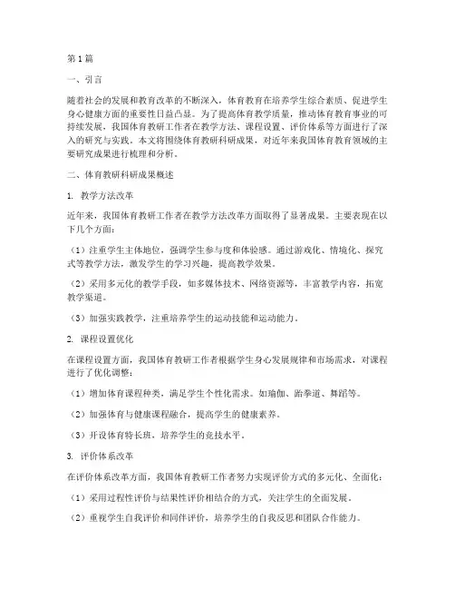 体育教研科研成果(3篇)