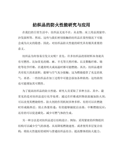 纺织品的防火性能研究与应用