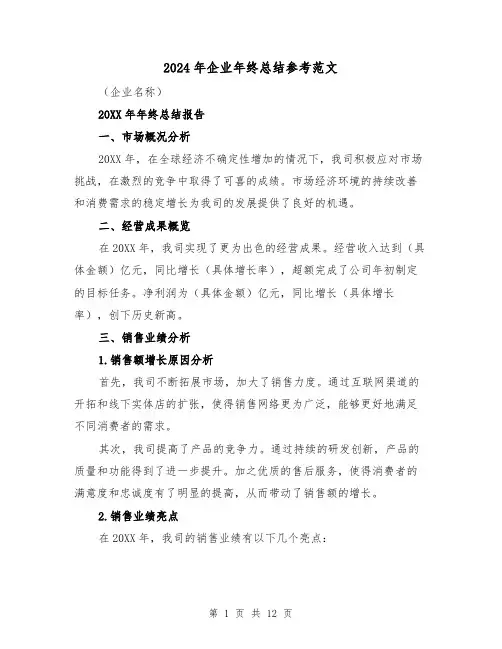 2024年企业年终总结参考范文（5篇）