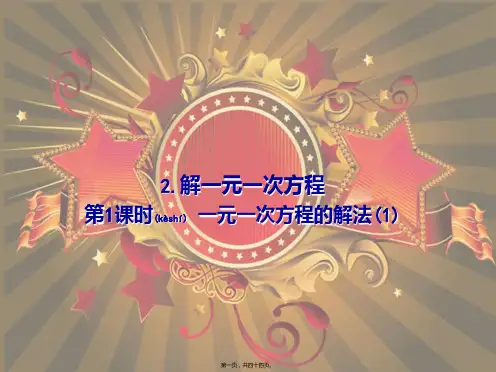 七年级数学下册 第6章 一元一次方程 6.2 解一元一次方程 6.2.2 解一元一次方程课件