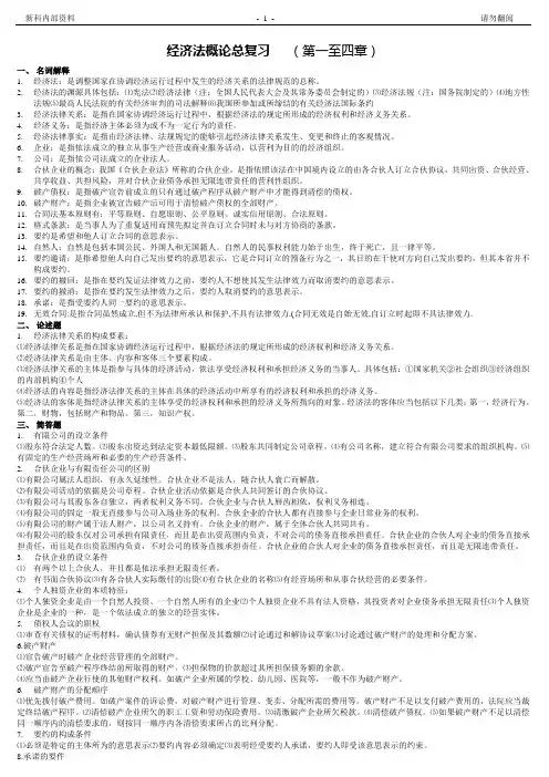 27873经济法概论资料