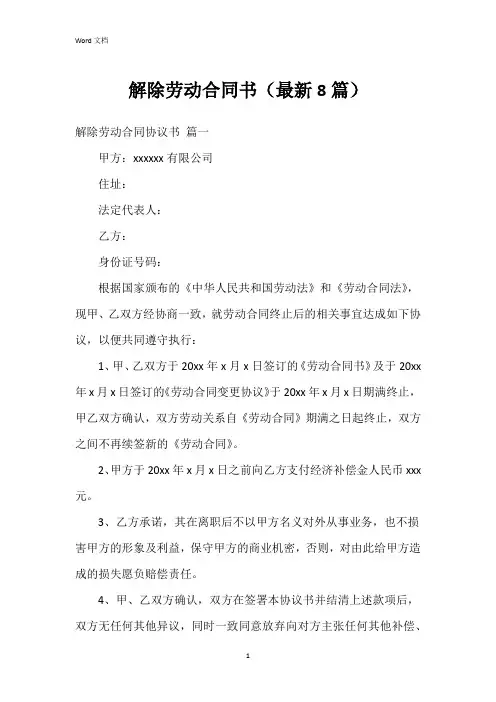 解除劳动合同书(8篇)