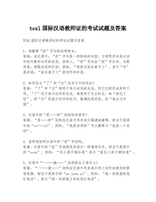 tcsl国际汉语教师证的考试试题及答案