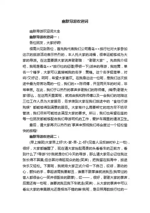 幽默导游欢迎词