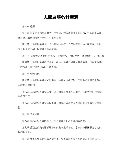 志愿者服务社章程