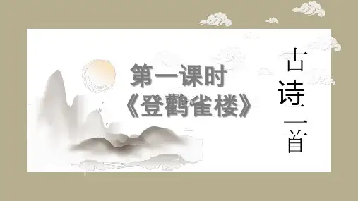 统编版二年级语文上册8古诗二首 登鹳雀楼 (课件) (共16张PPT)