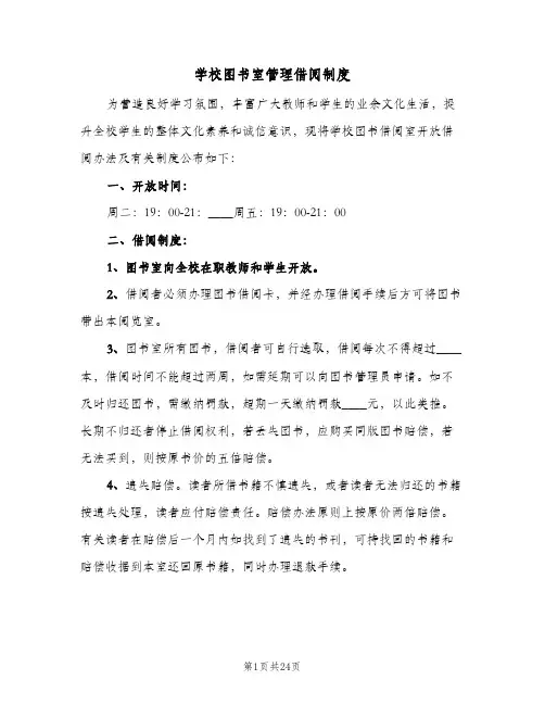 学校图书室管理借阅制度(五篇)