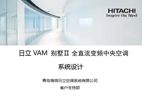 日立中央空调VAMII设计培训手册参考文档