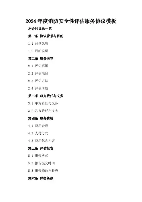 2024年度消防安全性评估服务协议模板