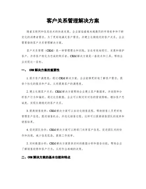 客户关系管理解决方案