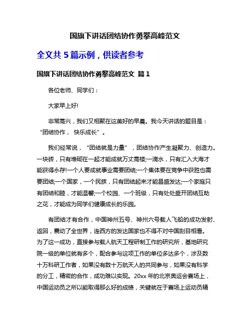 国旗下讲话团结协作勇攀高峰范文