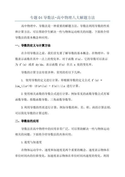 专题04导数法-高中物理八大解题方法