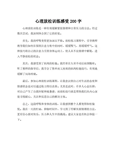 心理放松训练感受200字