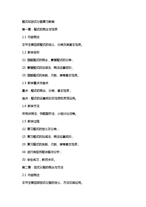 整式和因式分解复习教案