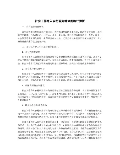 社会工作介入农村弱势群体的路径探析