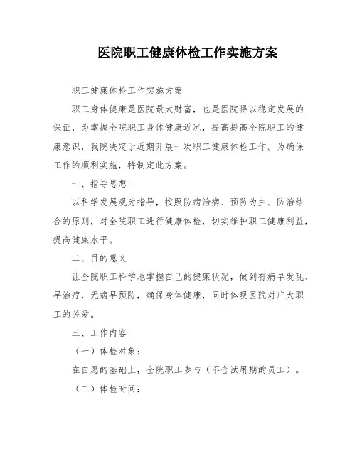 医院职工健康体检工作实施方案