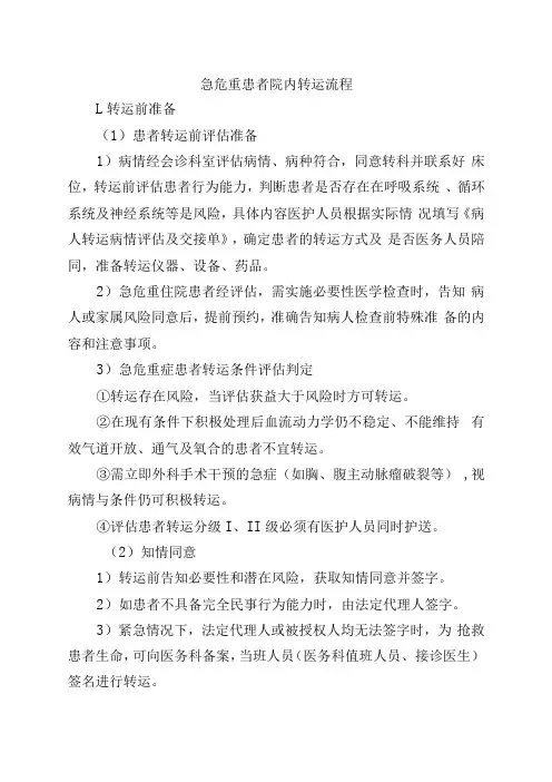 急危重患者院内转运流程