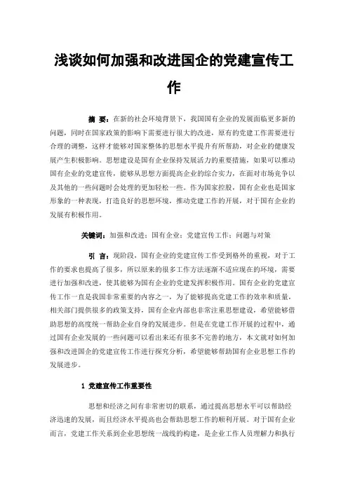 浅谈如何加强和改进国企的党建宣传工作