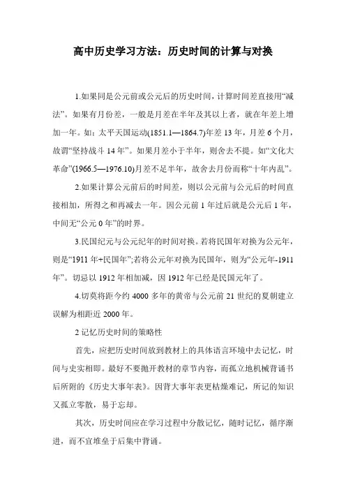 高中历史学习方法：历史时间的计算与对换