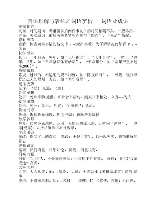言语理解与表达之词语辨析---词语及成语