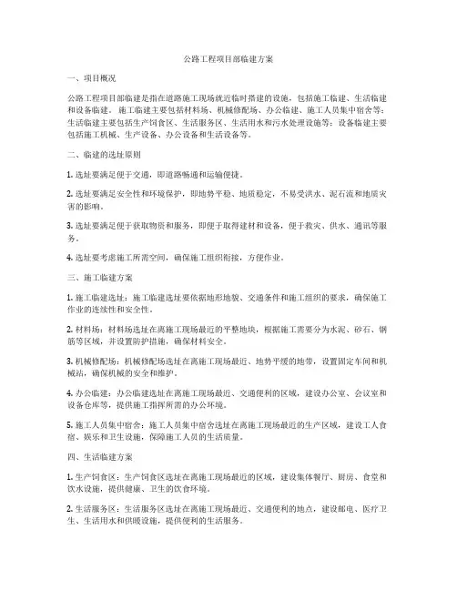 公路工程项目部临建方案