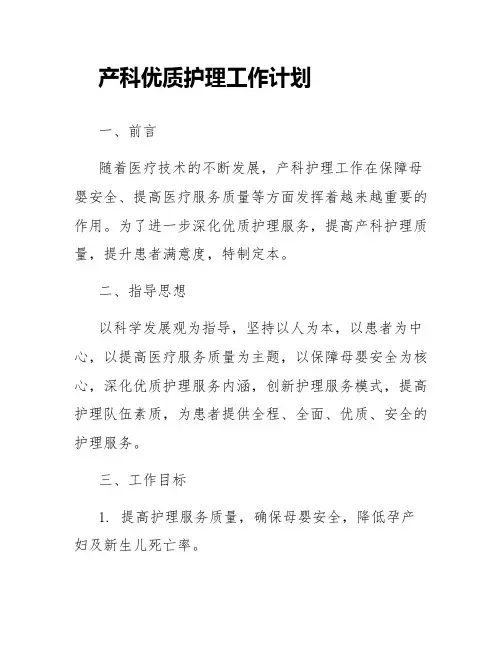 产科优质护理工作计划通用