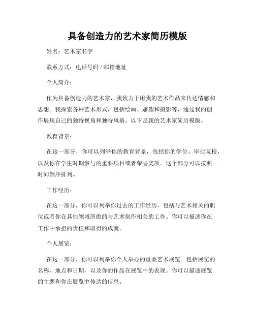 具备创造力的艺术家简历模版
