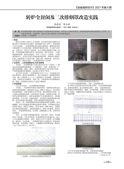 转炉全封闭及二次排烟罩改造实践