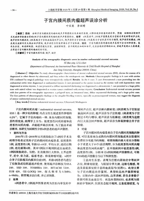 子宫内膜间质肉瘤超声误诊分析