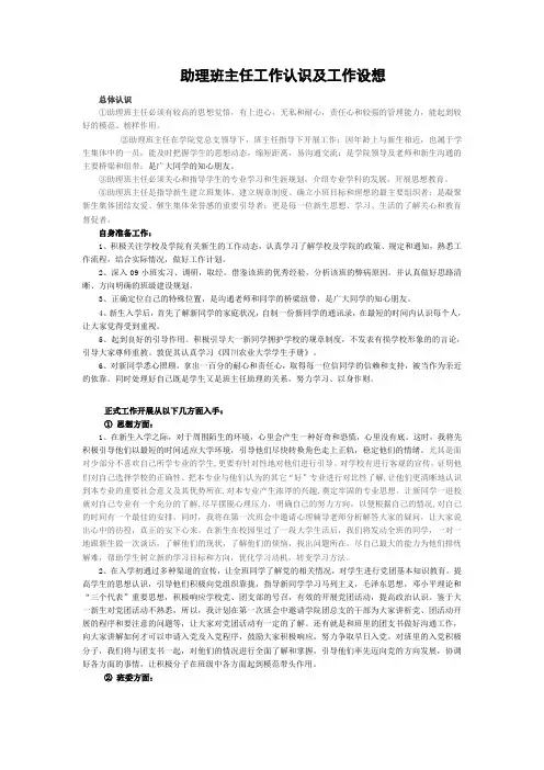 助理班主任工作认识及工作设想