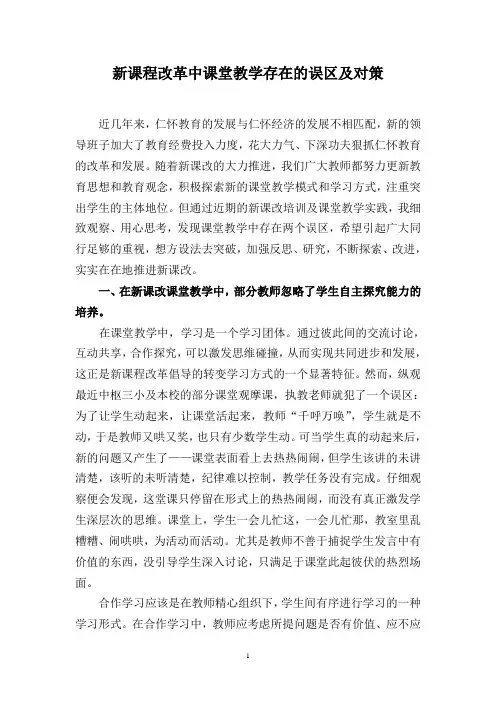 (1号小学论文)新课程改革中课堂教学存在的误区及对策