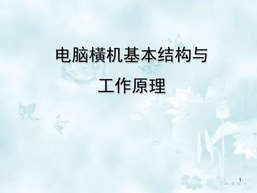 电脑横机的基本结构ppt课件