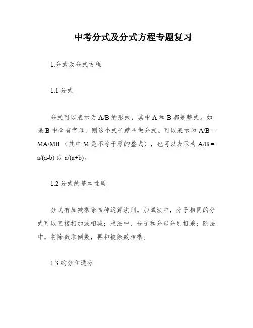 中考分式及分式方程专题复习