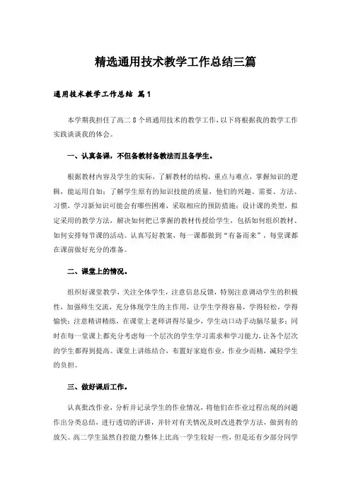 精选通用技术教学工作总结三篇