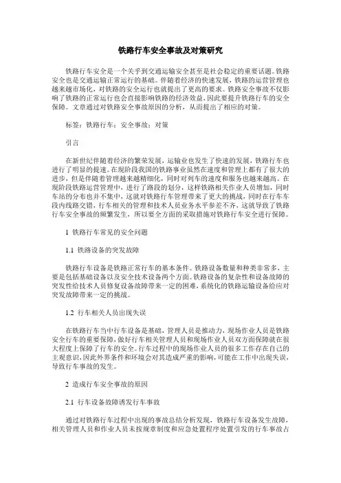 铁路行车安全事故及对策研究