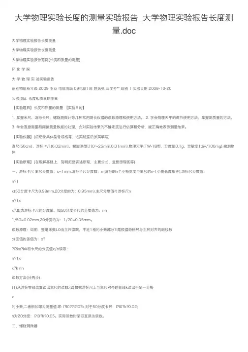 大学物理实验长度的测量实验报告_大学物理实验报告长度测量.doc