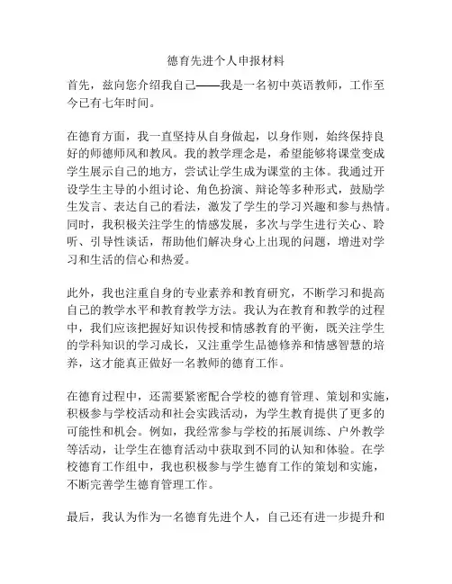 德育先进个人申报材料