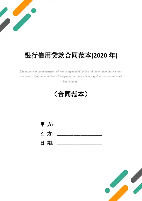 银行信用贷款合同范本(2020年)