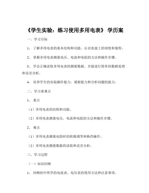 《学生实验：练习使用多用电表》 学历案