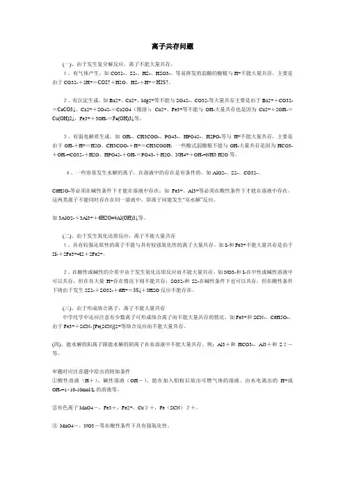 离子共存问题