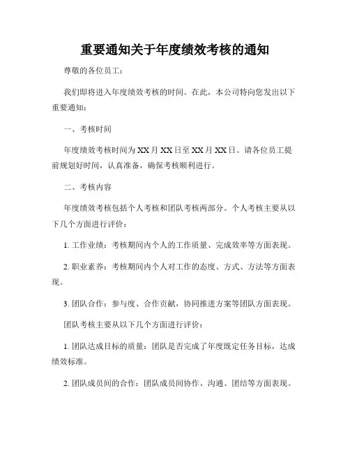 重要通知关于年度绩效考核的通知