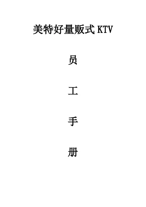ktv员工手册1111