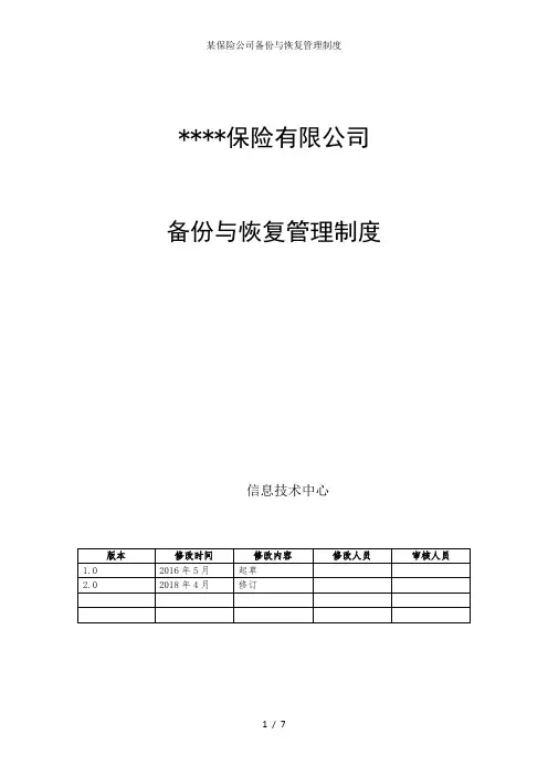 保险公司备份与恢复管理制度
